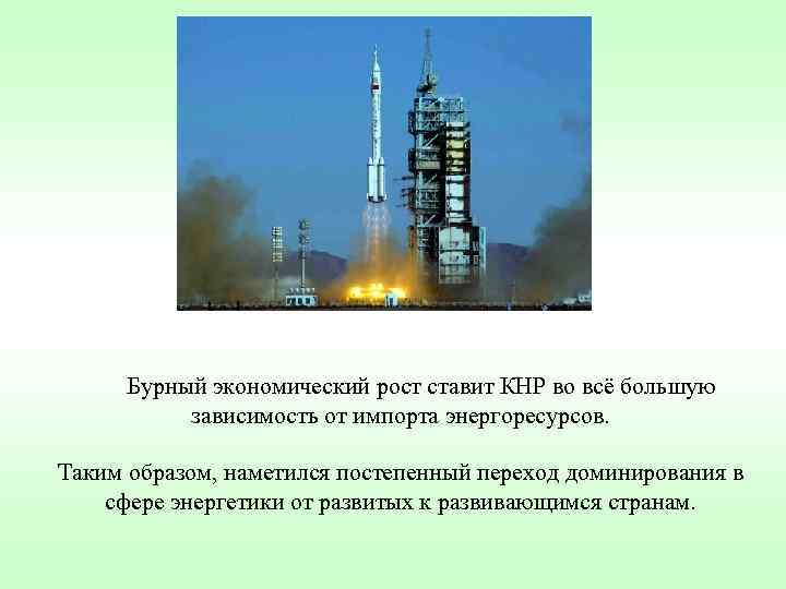 Бурный экономический рост ставит КНР во всё большую зависимость от импорта Бурный экономический рост ставит КНР во всё большую зависимость от импорта