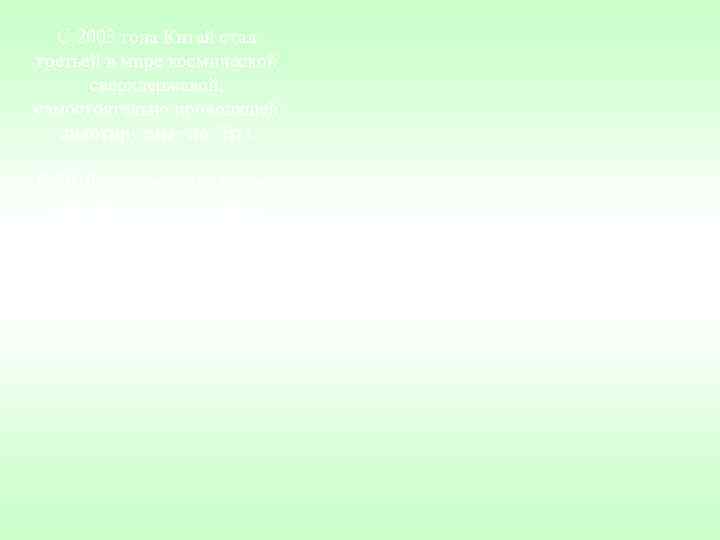 С 2003 года Китай стал третьей в мире космической сверхдержавой, самостоятельно С 2003 года Китай стал третьей в мире космической сверхдержавой, самостоятельно