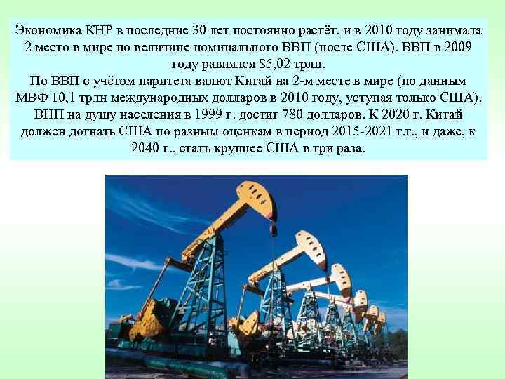 Экономика КНР в последние 30 лет постоянно растёт, и в 2010 году занимала Экономика КНР в последние 30 лет постоянно растёт, и в 2010 году занимала