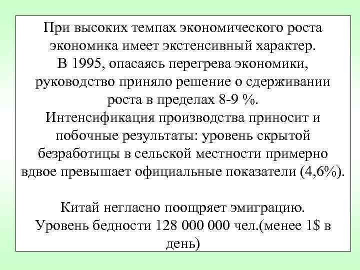 При высоких темпах экономического роста экономика имеет экстенсивный характер. В 1995, При высоких темпах экономического роста экономика имеет экстенсивный характер. В 1995,