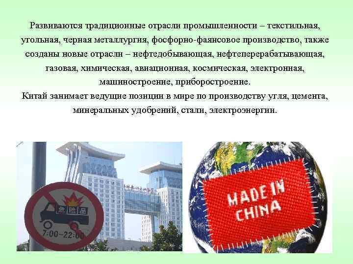 Развиваются традиционные отрасли промышленности – текстильная, угольная, черная металлургия, фосфорно-фаянсовое производство, также Развиваются традиционные отрасли промышленности – текстильная, угольная, черная металлургия, фосфорно-фаянсовое производство, также