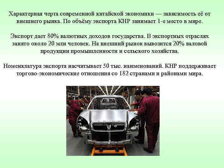 Характерная черта современной китайской экономики — зависимость её от внешнего рынка. По объёму Характерная черта современной китайской экономики — зависимость её от внешнего рынка. По объёму