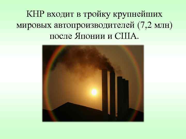 КНР входит в тройку крупнейших мировых автопроизводителей (7, 2 млн) после КНР входит в тройку крупнейших мировых автопроизводителей (7, 2 млн) после