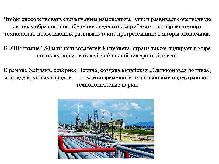Чтобы способствовать структурным изменениям, Китай развивает собственную систему образования, обучение студентов за рубежом, поощряет Чтобы способствовать структурным изменениям, Китай развивает собственную систему образования, обучение студентов за рубежом, поощряет