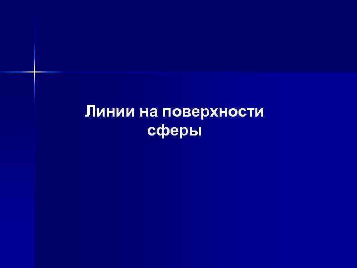 Линии на поверхности  сферы 