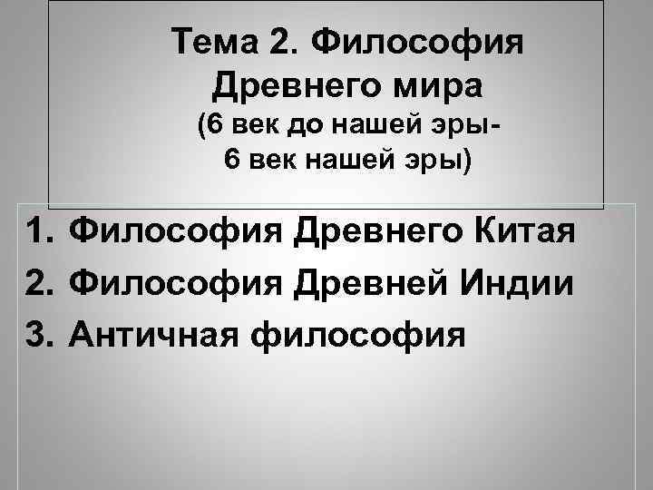   Тема 2. Философия   Древнего мира   (6 век до