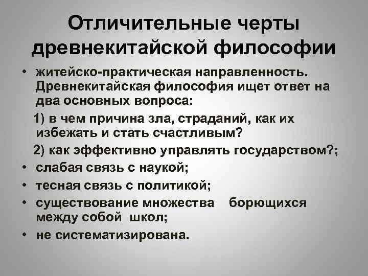   Отличительные черты древнекитайской философии • житейско-практическая направленность.  Древнекитайская философия ищет ответ