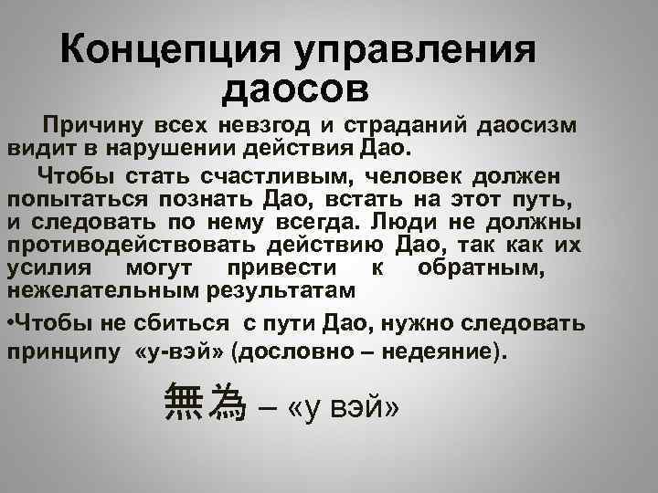   Концепция управления  даосов  Причину всех невзгод и страданий даосизм видит