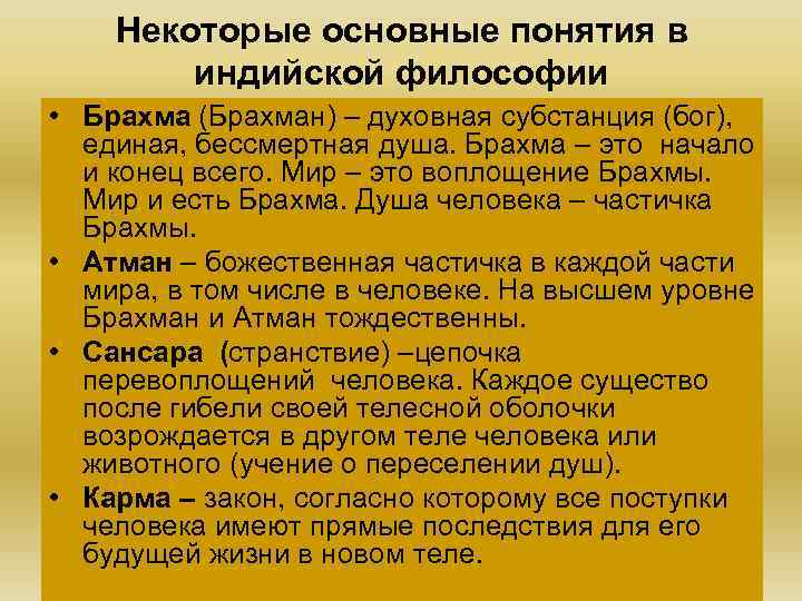   Некоторые основные понятия в   индийской философии • Брахма (Брахман) –