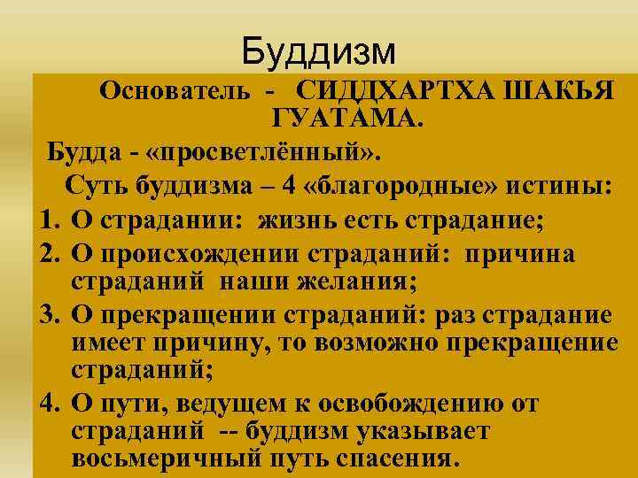    Буддизм Основатель - СИДДХАРТХА ШАКЬЯ    ГУАТАМА. Будда -