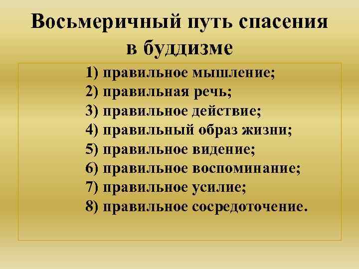 Восьмеричный путь спасения   в буддизме 1) правильное мышление; 2) правильная речь; 3)