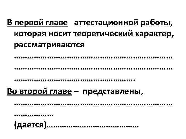 В первой главе  аттестационной работы, которая носит теоретический характер, рассматриваются ………………………………………………………………  ……………………….
