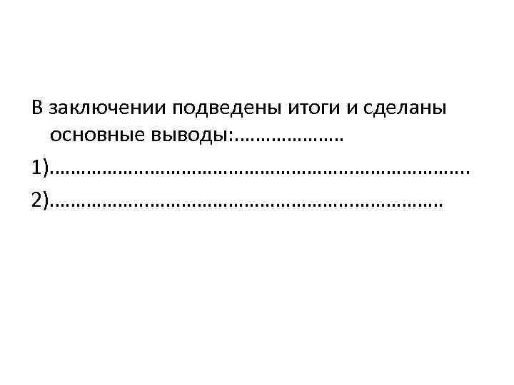 В заключении подведены итоги и сделаны  основные выводы: ………………… 1)…………………………………. . 2)………………………………… 