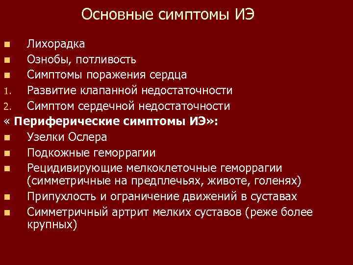   Основные симптомы ИЭ n  Лихорадка n  Ознобы, потливость n 