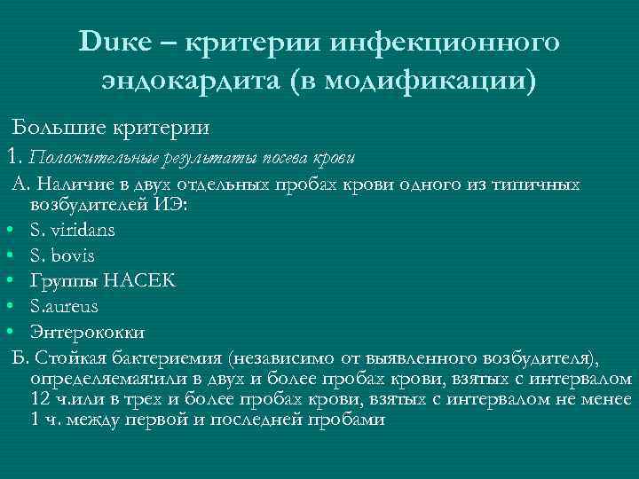   Duкe – критерии инфекционного   эндокардита (в модификации) Большие критерии 1.