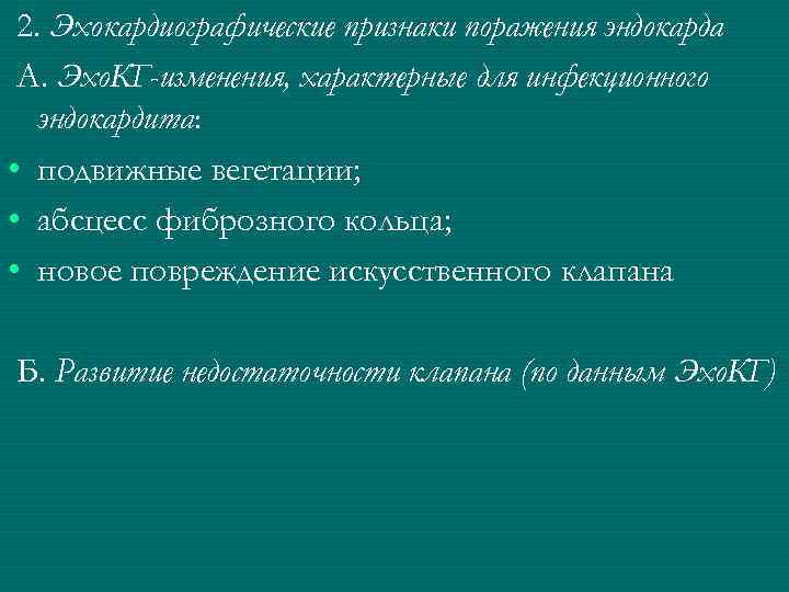  2. Эхокардиографические признаки поражения эндокарда А. Эхо. КГ-изменения, характерные для инфекционного  эндокардита: