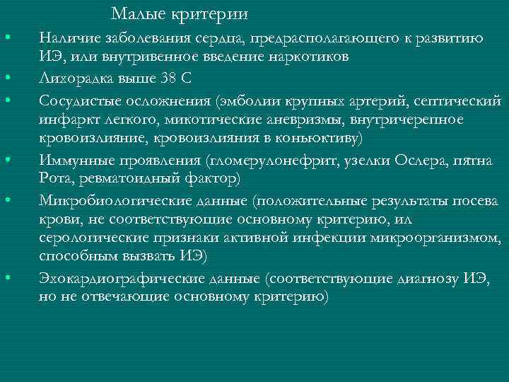    Малые критерии •  Наличие заболевания сердца, предрасполагающего к развитию ИЭ,