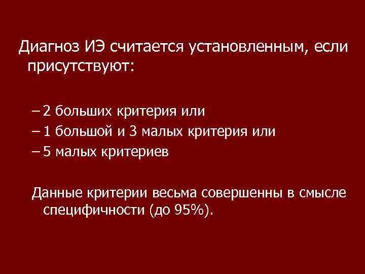 Диагноз ИЭ считается установленным, если присутствуют:  – 2 больших критерия или – 1