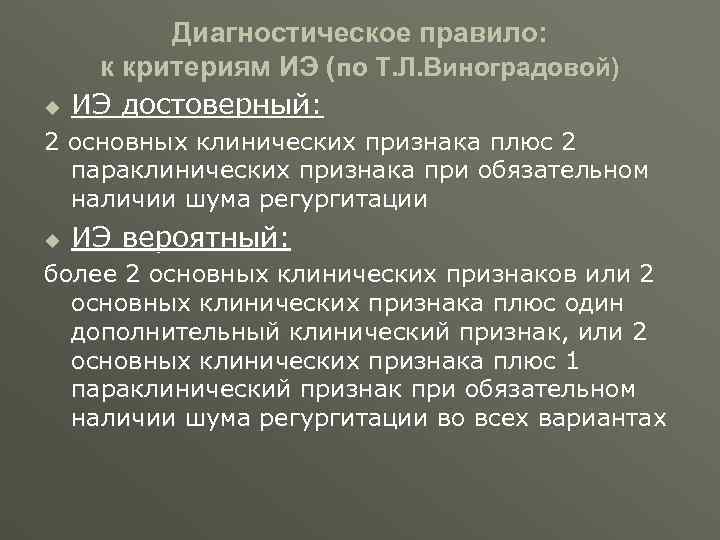    Диагностическое правило:  к критериям ИЭ (по Т. Л. Виноградовой) u