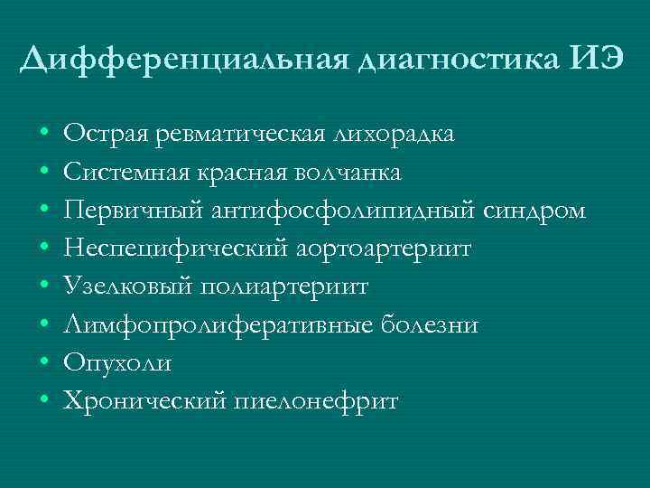 Дифференциальная диагностика ИЭ  •  Острая ревматическая лихорадка •  Системная красная волчанка