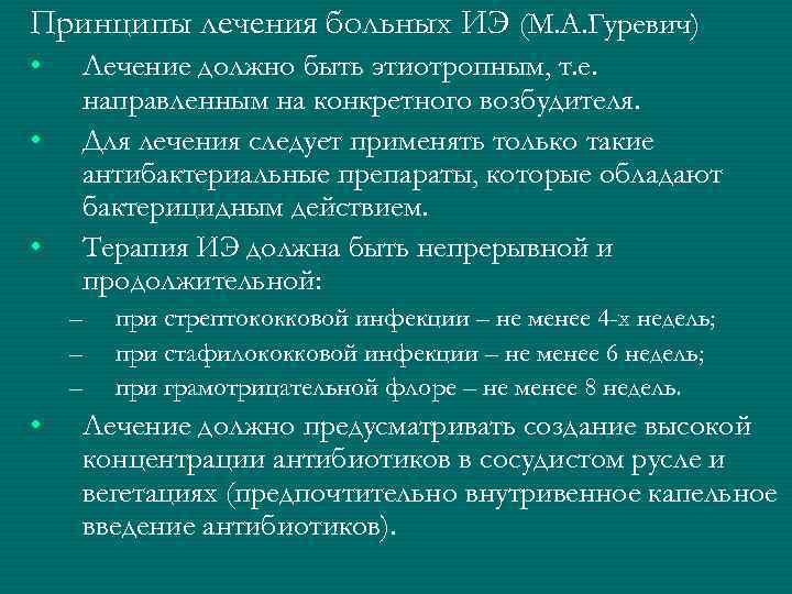 Принципы лечения больных ИЭ (М. А. Гуревич) •  Лечение должно быть этиотропным, т.