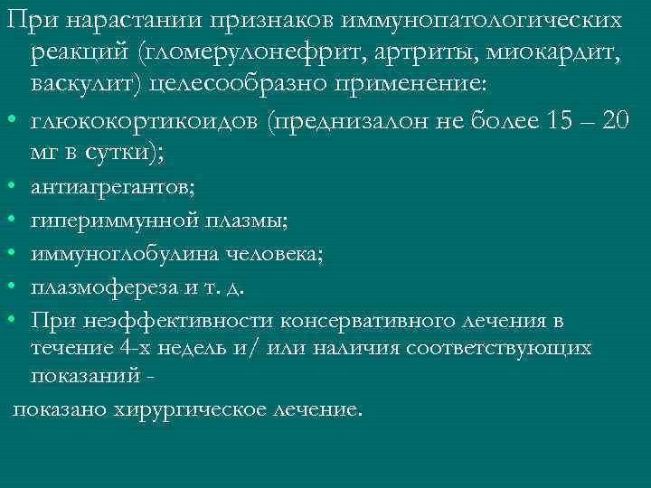 При нарастании признаков иммунопатологических  реакций (гломерулонефрит, артриты, миокардит,  васкулит) целесообразно применение: 