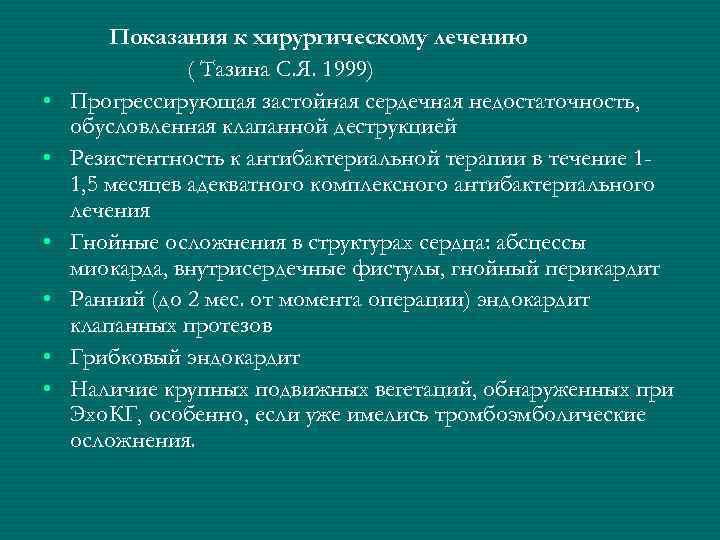   Показания к хирургическому лечению   ( Тазина С. Я. 1999) •
