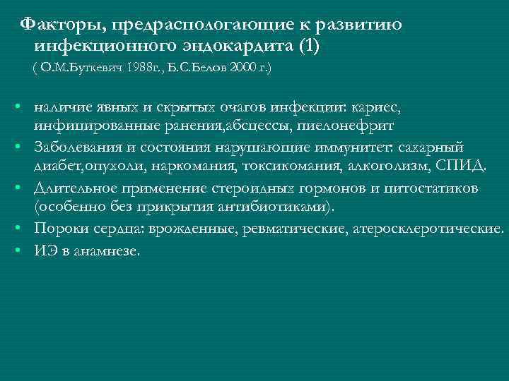 Факторы, предраспологающие к развитию инфекционного эндокардита (1)  ( О. М. Буткевич 1988 г.