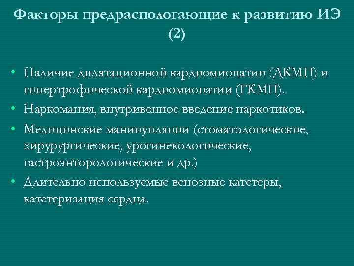 Факторы предраспологающие к развитию ИЭ    (2)  • Наличие дилятационной кардиомиопатии