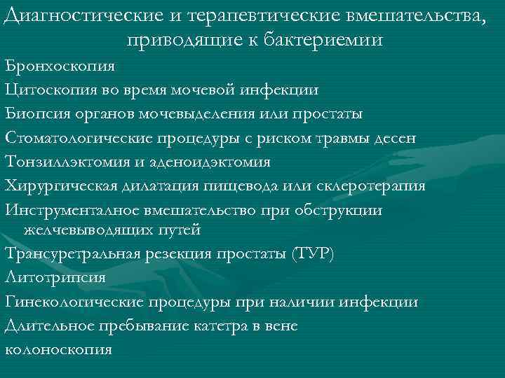 Диагностические и терапевтические вмешательства,   приводящие к бактериемии Бронхоскопия Цитоскопия во время мочевой
