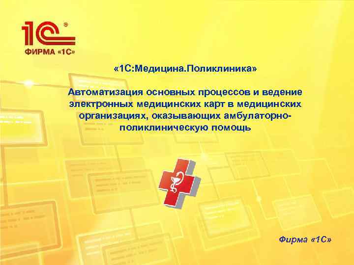    « 1 С: Медицина. Поликлиника»  Автоматизация основных процессов и ведение