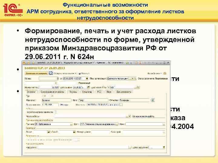    Функциональные возможности  АРМ сотрудника, ответственного за оформление листков  
