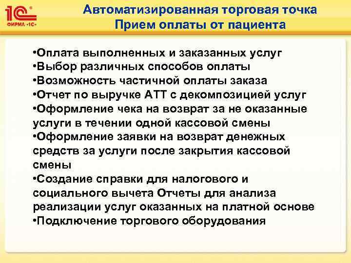  Автоматизированная торговая точка  Прием оплаты от пациента  • Оплата выполненных