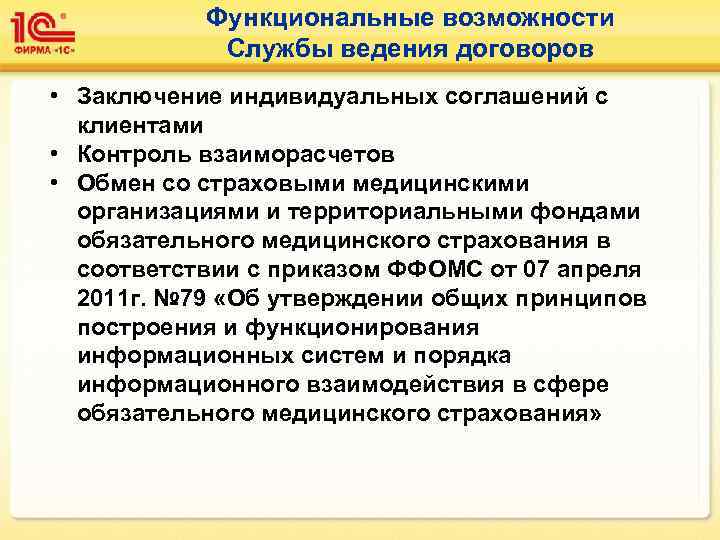   Функциональные возможности   Службы ведения договоров • Заключение индивидуальных соглашений с