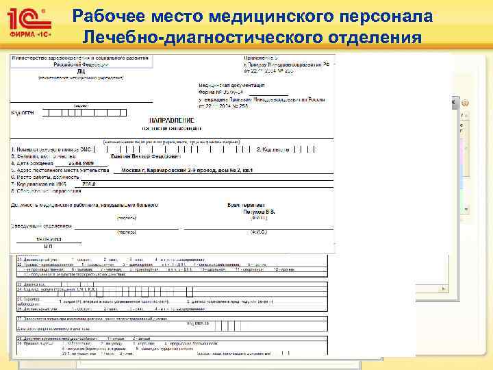   Рабочее место медицинского персонала   Лечебно-диагностического отделения • Формирование медицинского документа