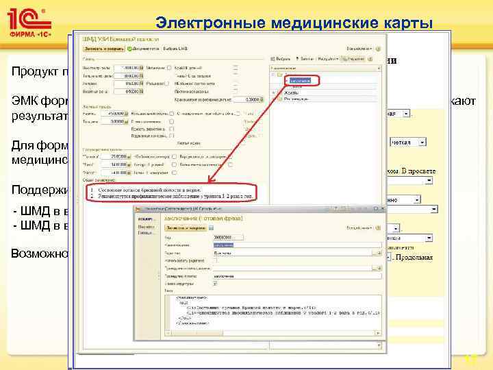      Электронные медицинские карты Продукт позволяет вести электронные медицинские карты