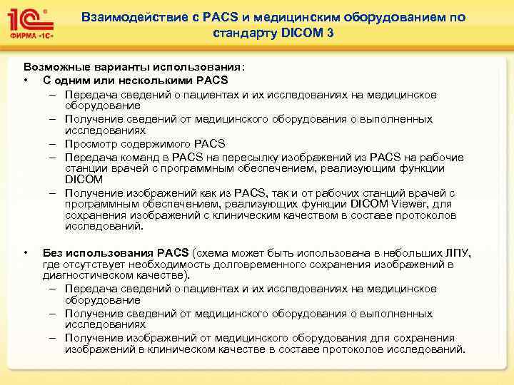    Взаимодействие с PACS и медицинским оборудованием по    