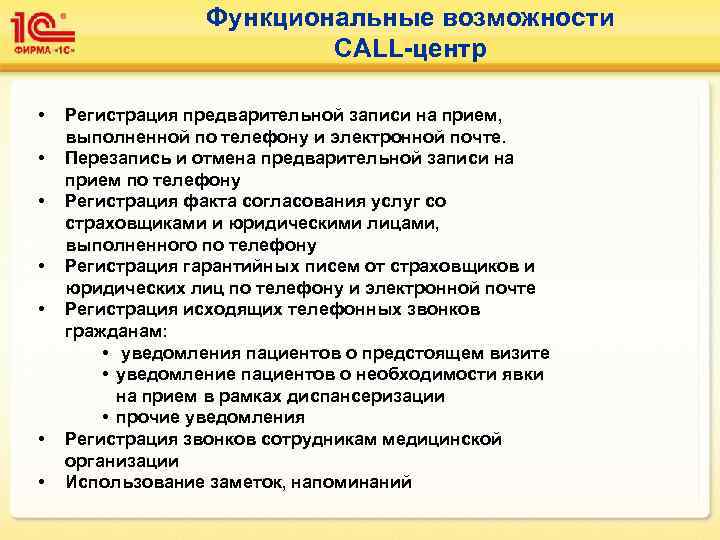   Функциональные возможности     CALL-центр  •  Регистрация