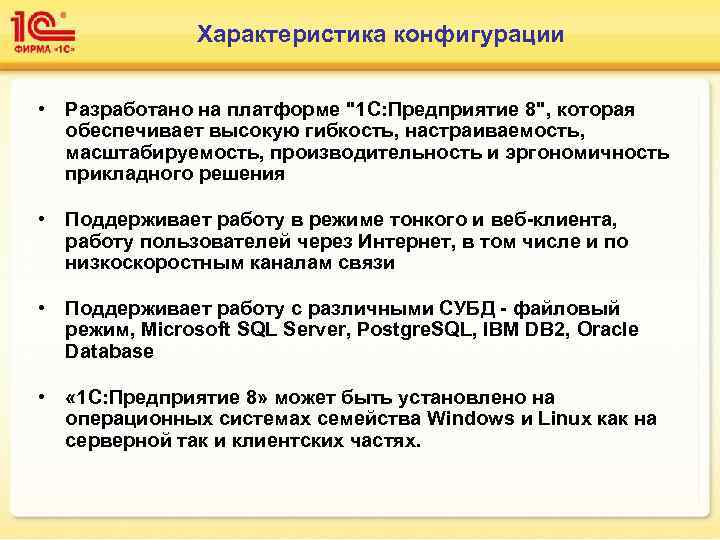     Характеристика конфигурации  • Разработано на платформе 