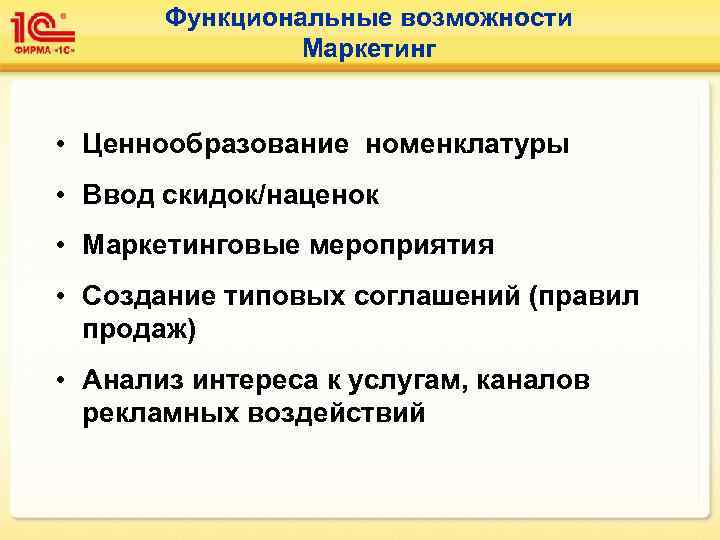   Функциональные возможности   Маркетинг  • Ценнообразование номенклатуры • Ввод скидок/наценок