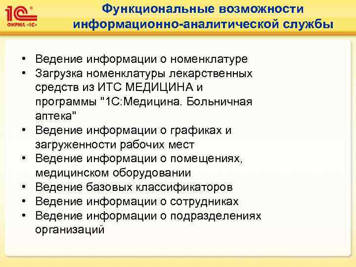    Функциональные возможности  информационно-аналитической службы  • Ведение информации о номенклатуре