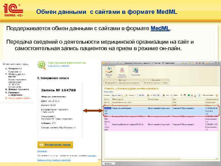    Обмен данными с сайтами в формате Med. ML Поддерживается обмен данными