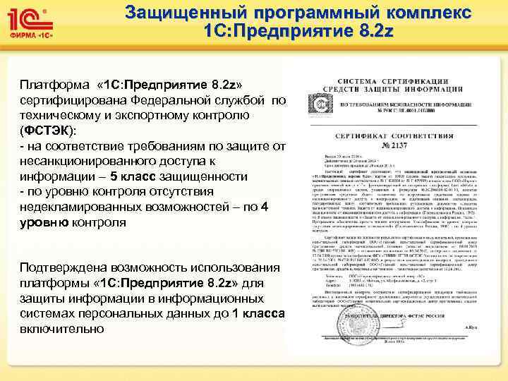     Защищенный программный комплекс    1 С: Предприятие 8.