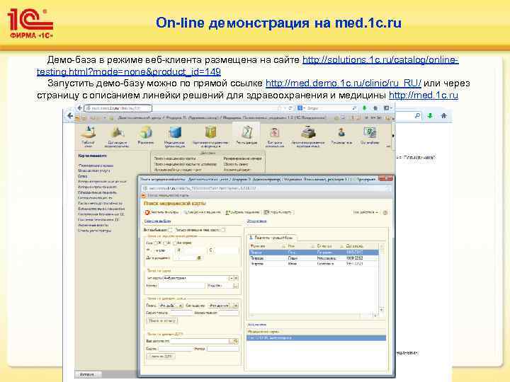     On-line демонстрация на med. 1 c. ru  Демо-база в