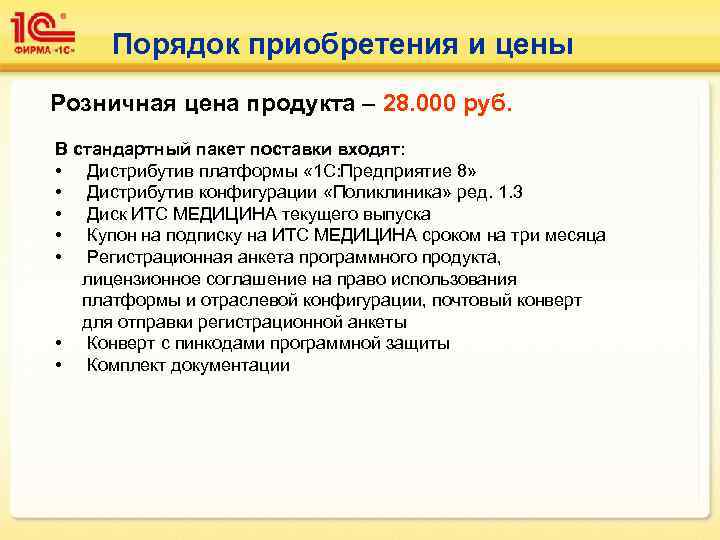  Порядок приобретения и цены Розничная цена продукта – 28. 000 руб. В стандартный