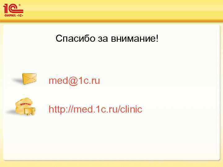  Спасибо за внимание!  med@1 c. ru http: //med. 1 c. ru/clinic 
