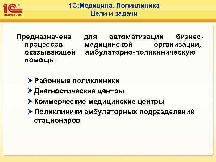   1 С: Медицина. Поликлиника   Цели и задачи  Предназначена 