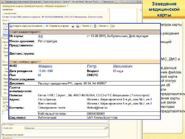   Заведение  медицинской  карты Учет параметров карты пациента:  • ФИО,