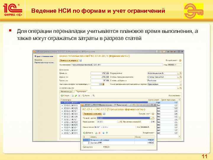    Ведение НСИ по формам и учет ограничений  §  Для