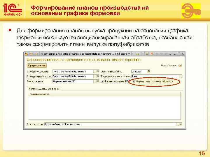    Формирование планов производства на   основании графика формовки § 